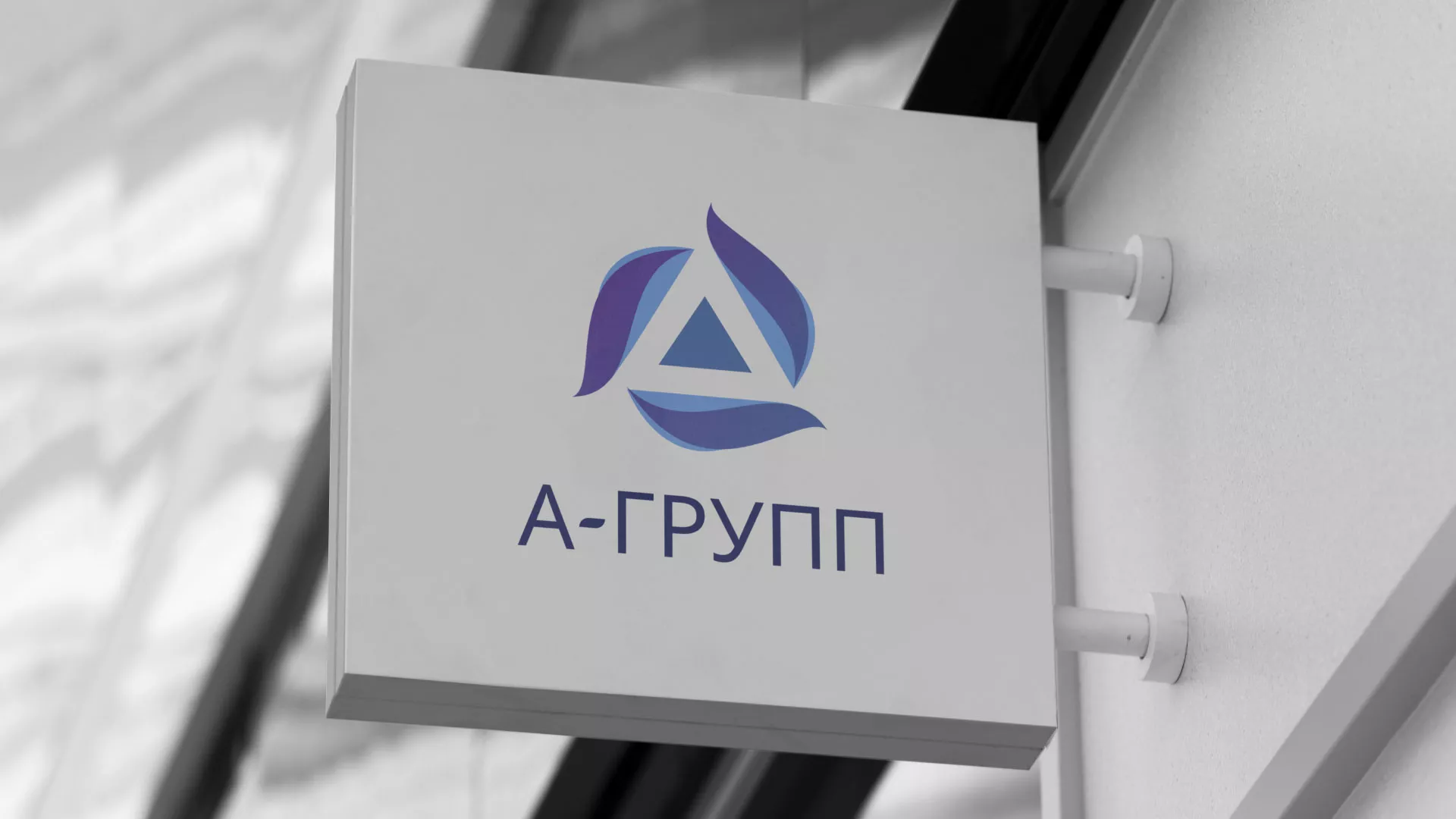 Создание логотипа компании «А-ГРУПП» в Острогожске